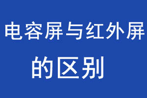 红外触摸屏和电容触摸屏的区别