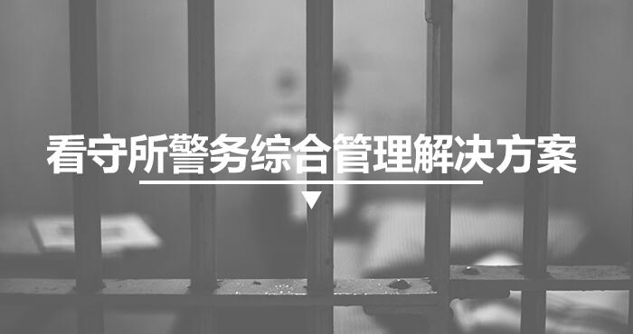 看守所警务综合管理解决方案